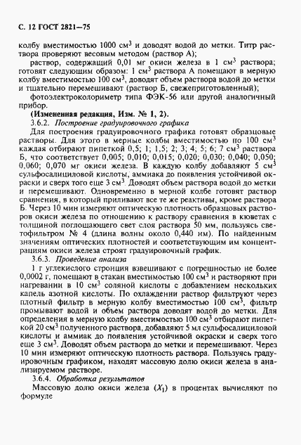 Страница 13 ГОСТ 2821-75