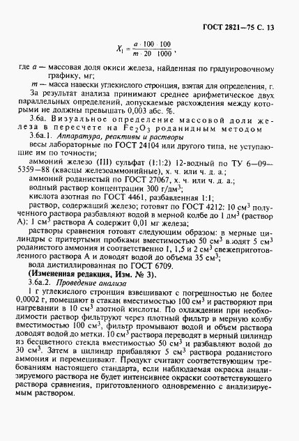Страница 14 ГОСТ 2821-75