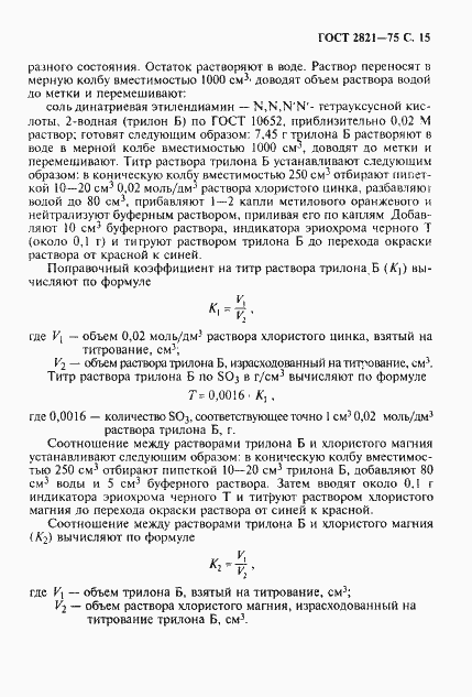 Страница 16 ГОСТ 2821-75