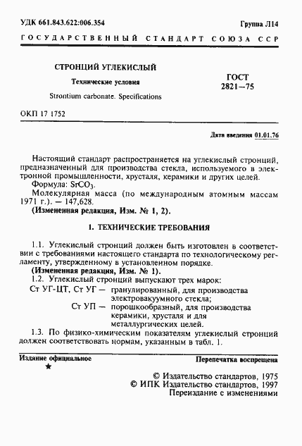 Страница 2 ГОСТ 2821-75