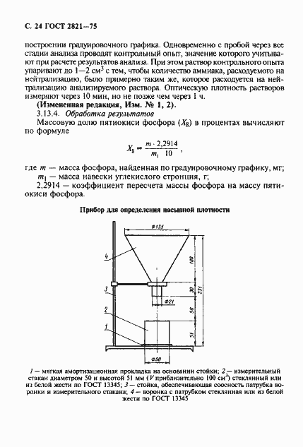 Страница 25 ГОСТ 2821-75