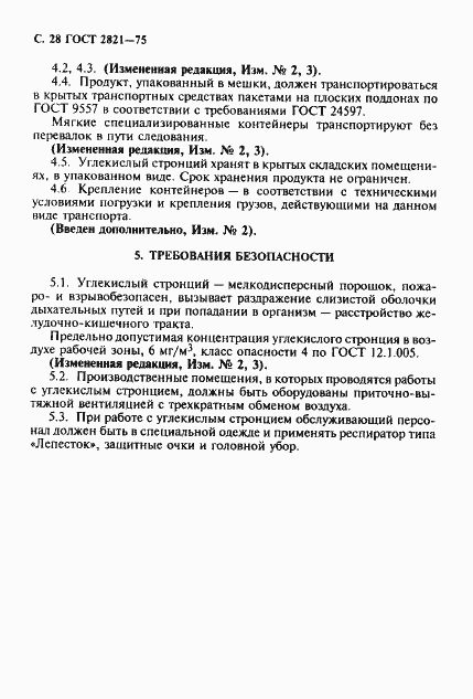 Страница 29 ГОСТ 2821-75