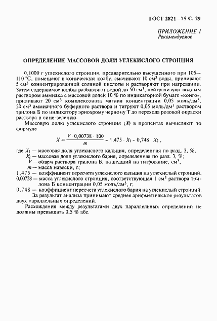 Страница 30 ГОСТ 2821-75