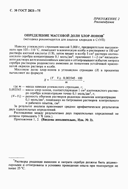 Страница 31 ГОСТ 2821-75