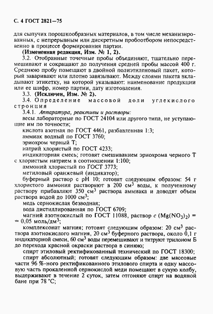 Страница 5 ГОСТ 2821-75