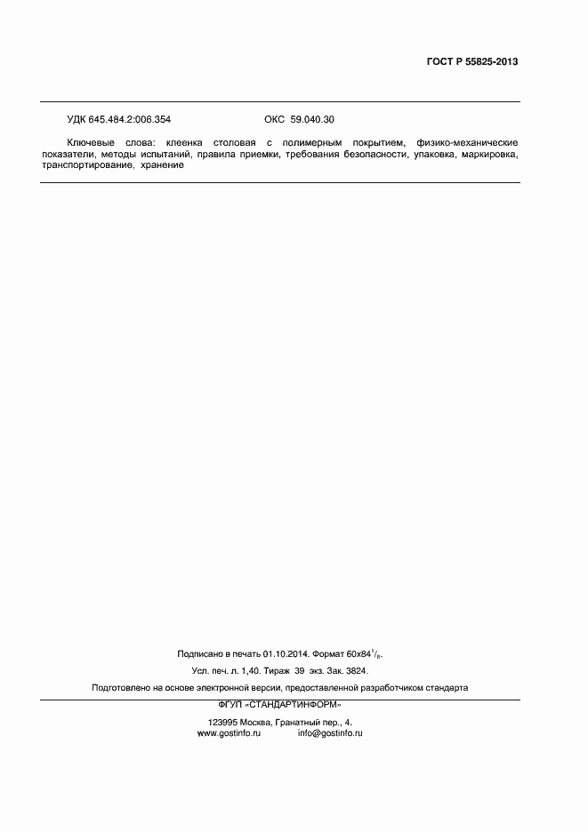 Страница 11 ГОСТ Р 55825-2013