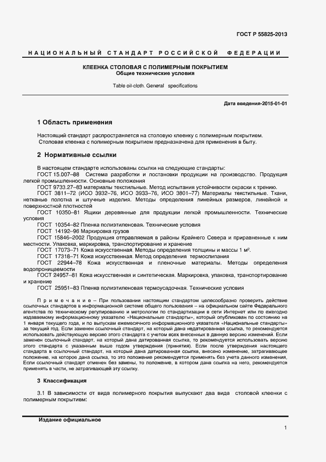 Страница 3 ГОСТ Р 55825-2013