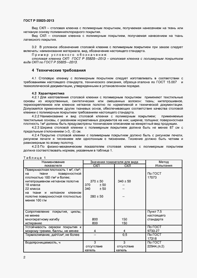 Страница 4 ГОСТ Р 55825-2013