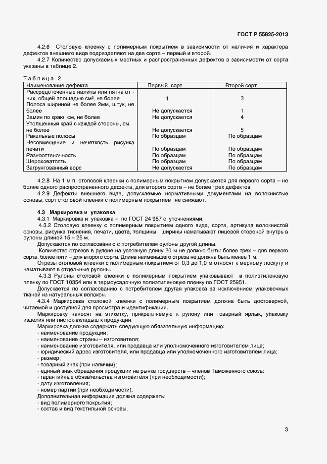 Страница 5 ГОСТ Р 55825-2013