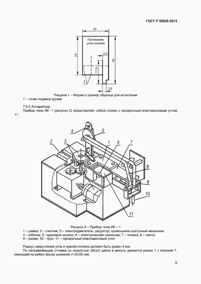 Страница 7 ГОСТ Р 55825-2013