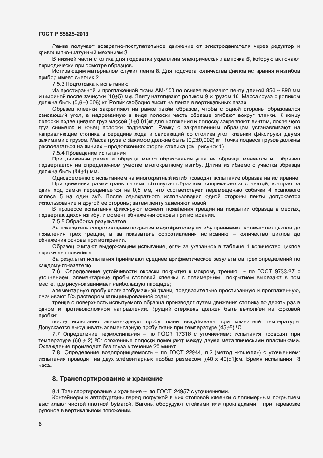 Страница 8 ГОСТ Р 55825-2013