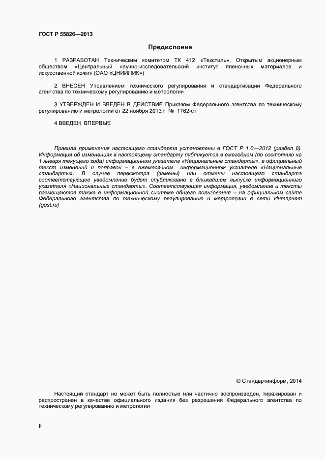Страница 2 ГОСТ Р 55826-2013