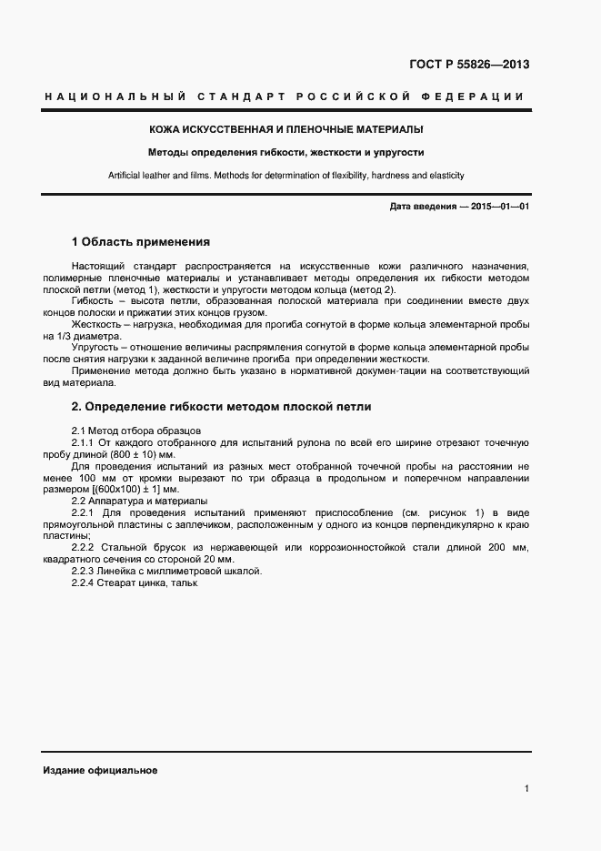 Страница 3 ГОСТ Р 55826-2013