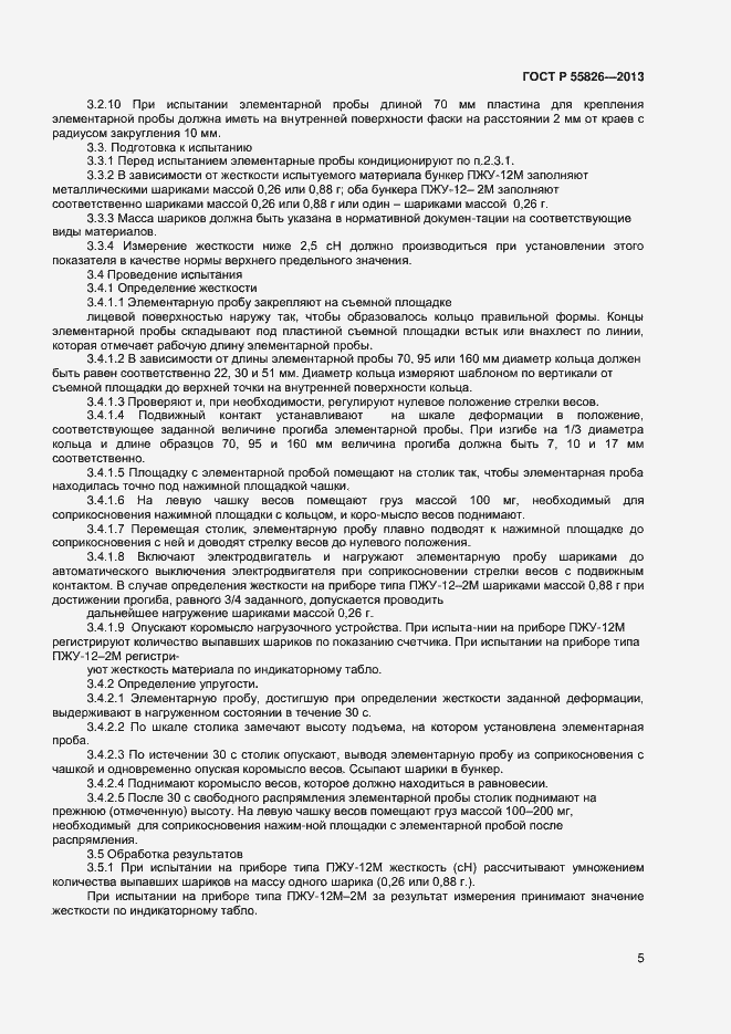 Страница 7 ГОСТ Р 55826-2013