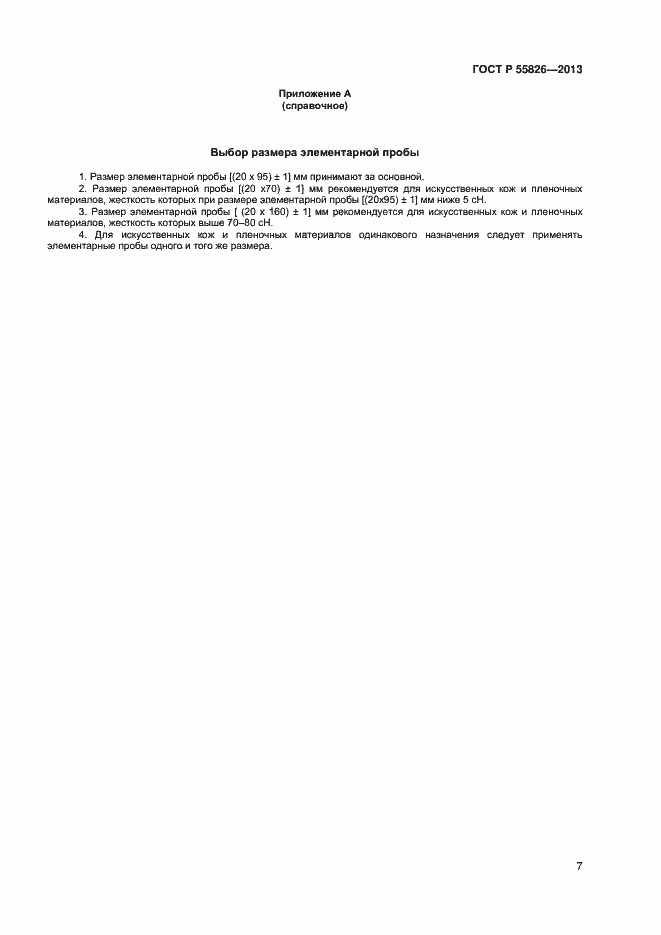 Страница 9 ГОСТ Р 55826-2013