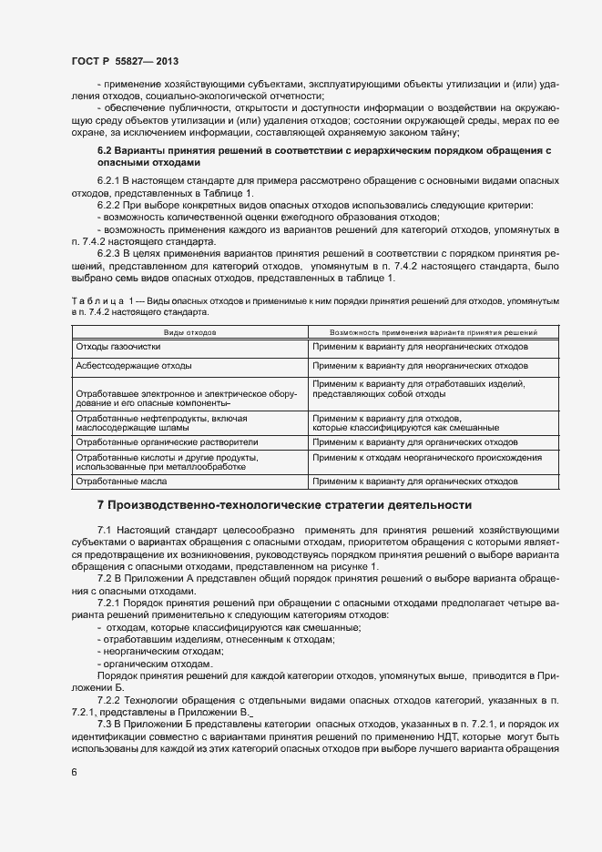 Страница 10 ГОСТ Р 55827-2013