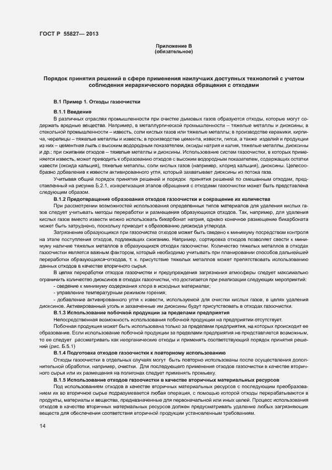 Страница 18 ГОСТ Р 55827-2013