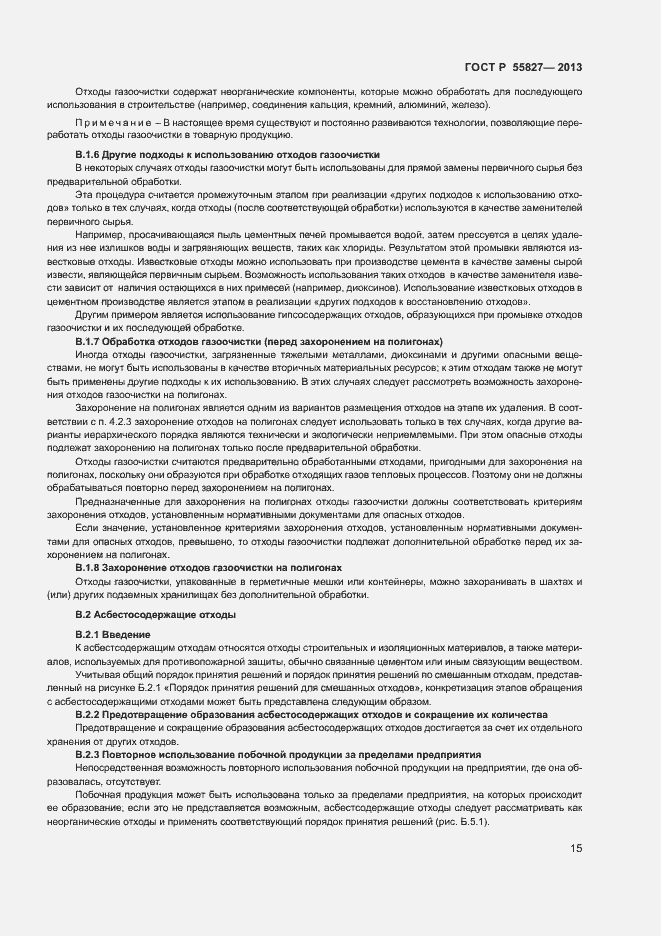 Страница 19 ГОСТ Р 55827-2013