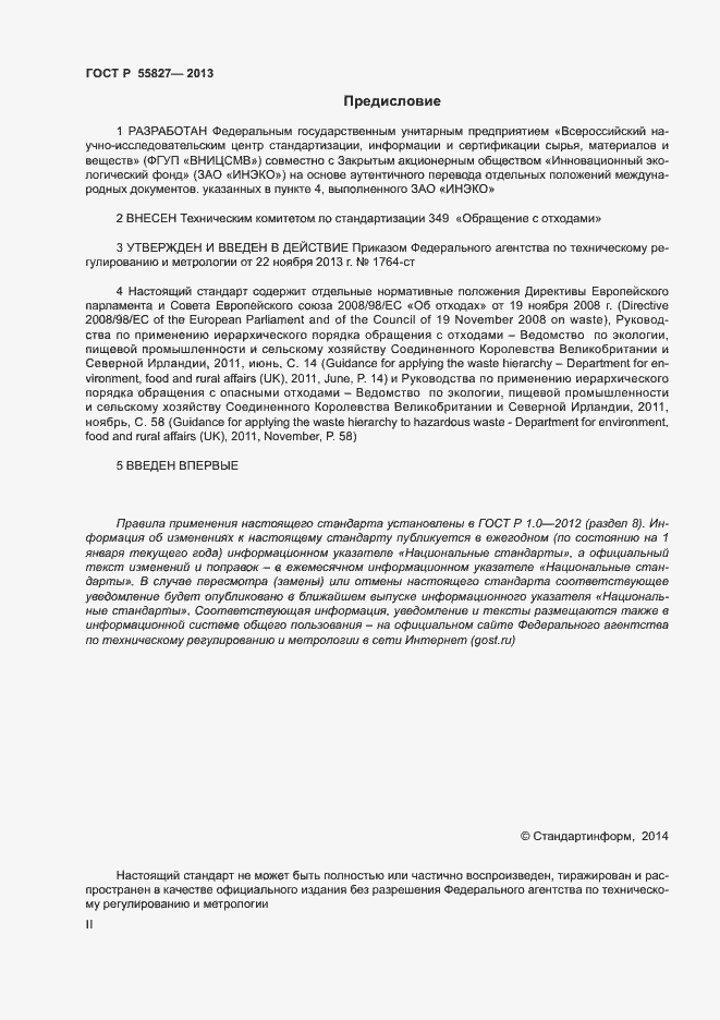 Страница 2 ГОСТ Р 55827-2013