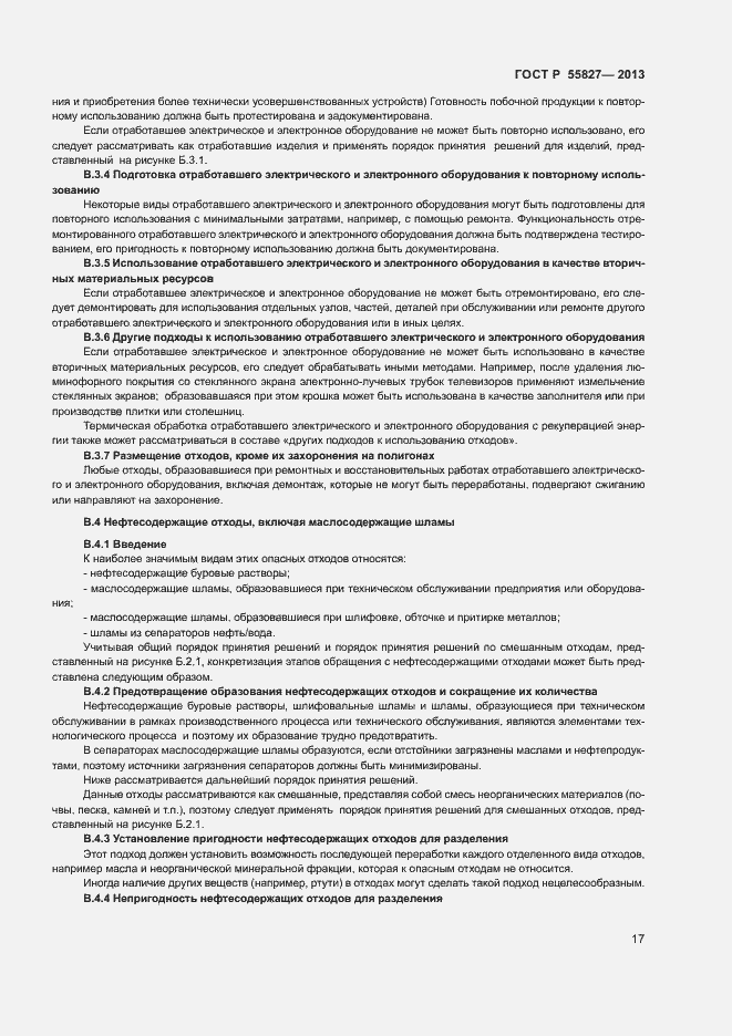 Страница 21 ГОСТ Р 55827-2013
