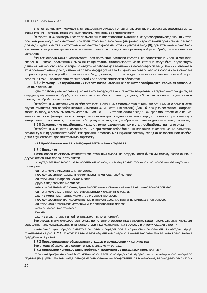 Страница 24 ГОСТ Р 55827-2013