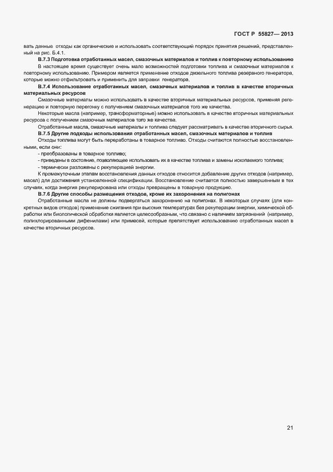 Страница 25 ГОСТ Р 55827-2013