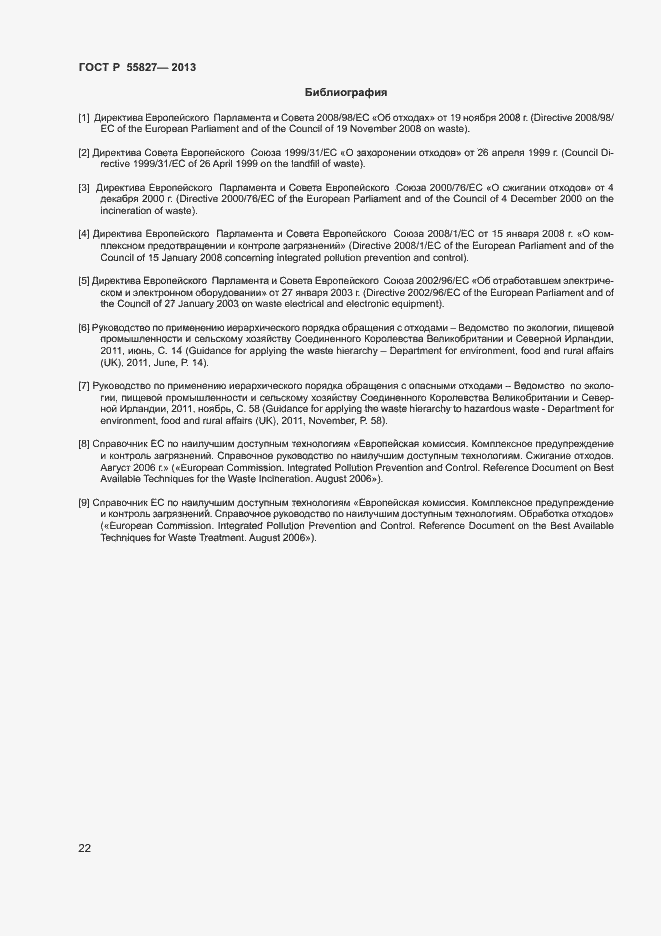 Страница 26 ГОСТ Р 55827-2013