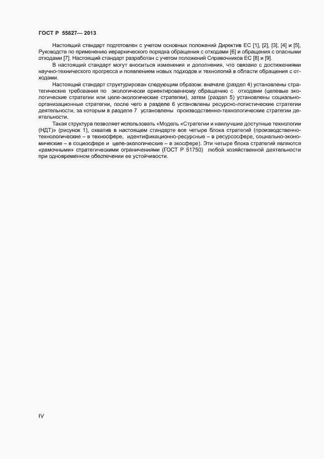 Страница 4 ГОСТ Р 55827-2013