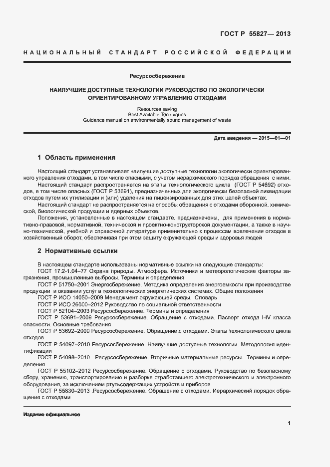 Страница 5 ГОСТ Р 55827-2013
