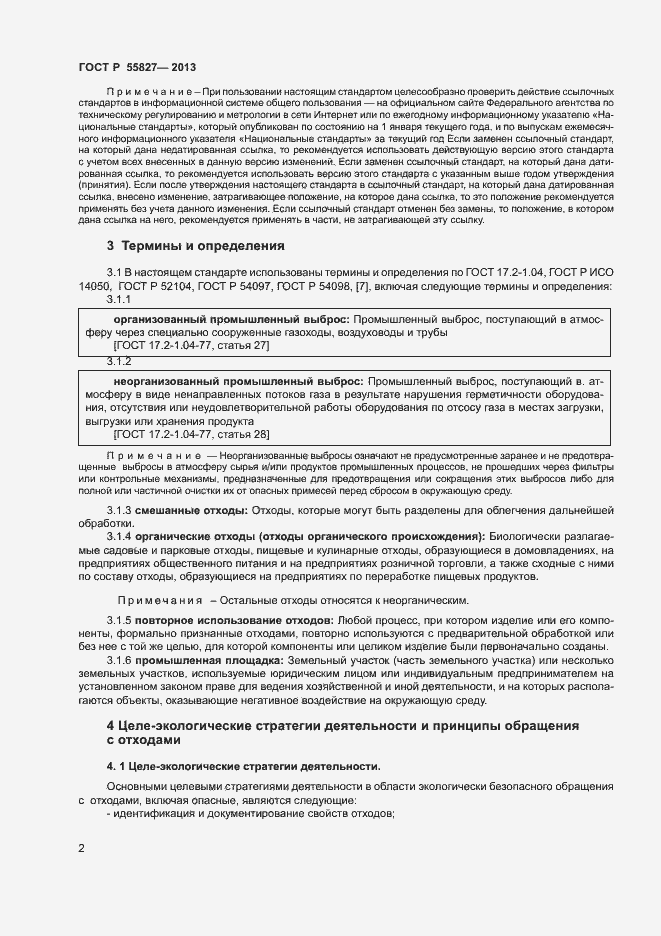 Страница 6 ГОСТ Р 55827-2013