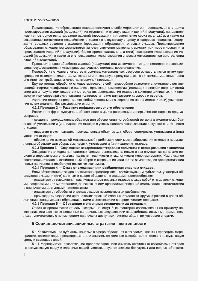 Страница 8 ГОСТ Р 55827-2013