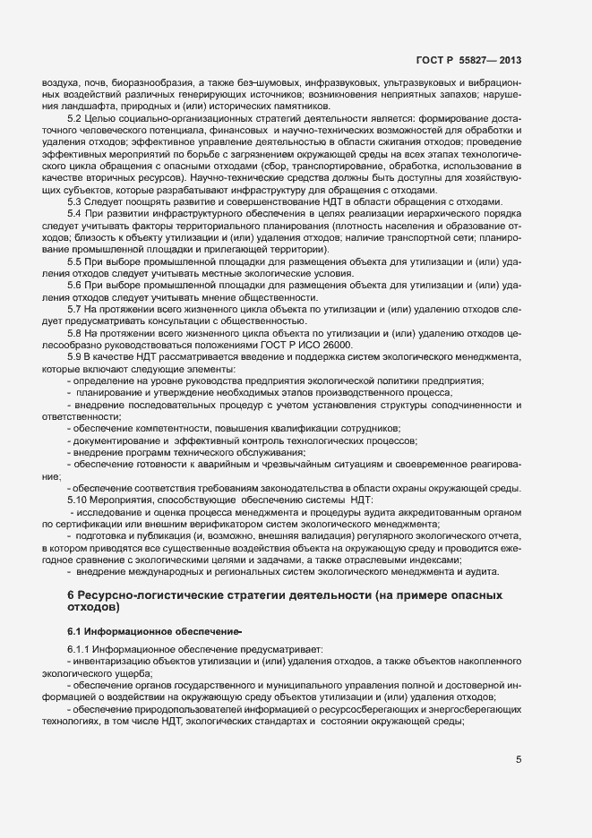 Страница 9 ГОСТ Р 55827-2013
