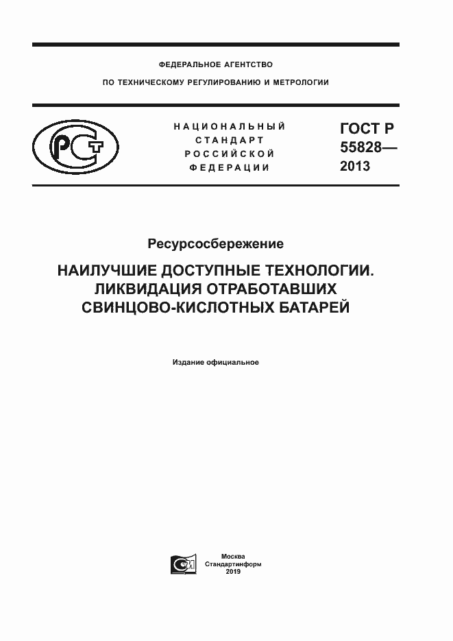 Страница 1 ГОСТ Р 55828-2013