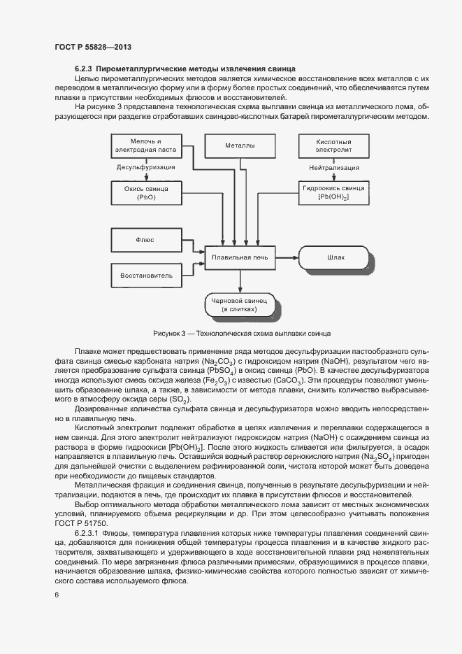 Страница 10 ГОСТ Р 55828-2013