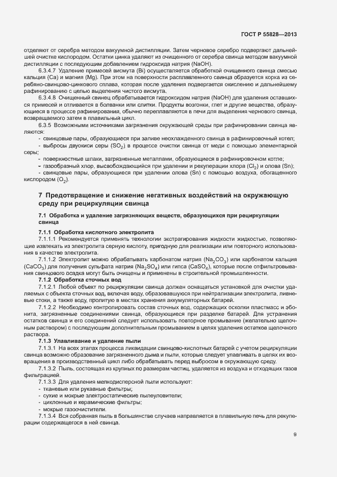Страница 13 ГОСТ Р 55828-2013