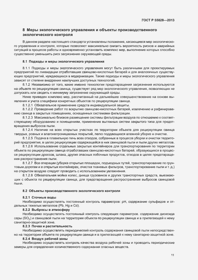 Страница 15 ГОСТ Р 55828-2013