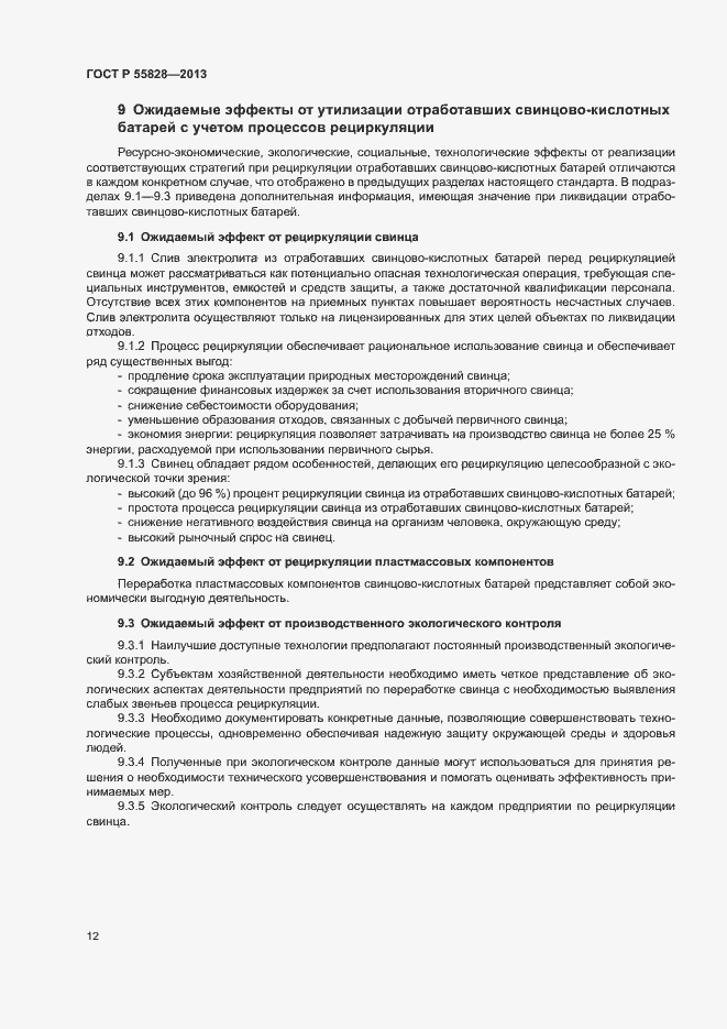 Страница 16 ГОСТ Р 55828-2013