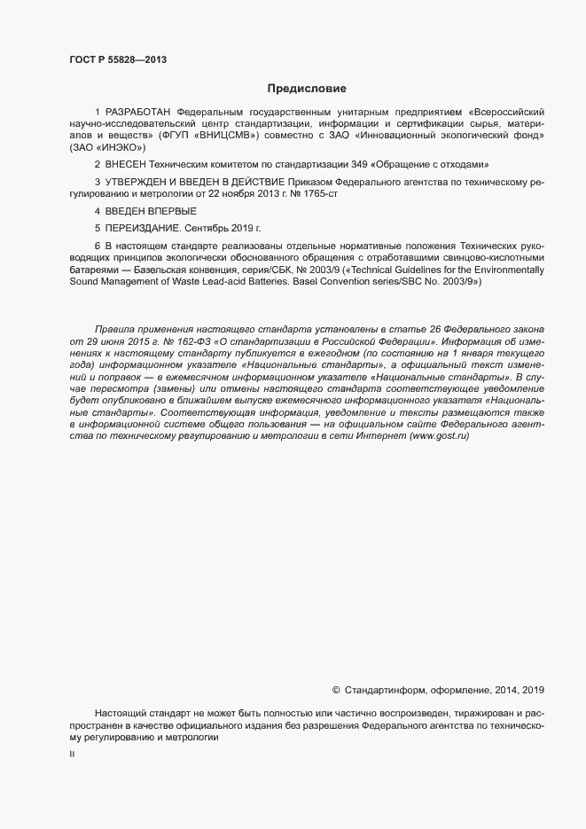 Страница 2 ГОСТ Р 55828-2013