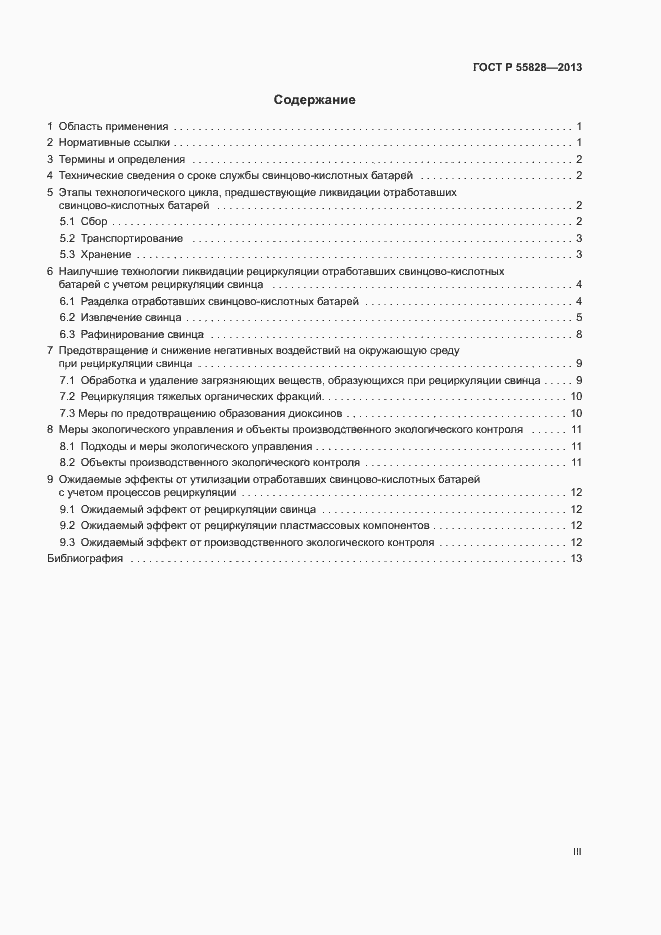 Страница 3 ГОСТ Р 55828-2013