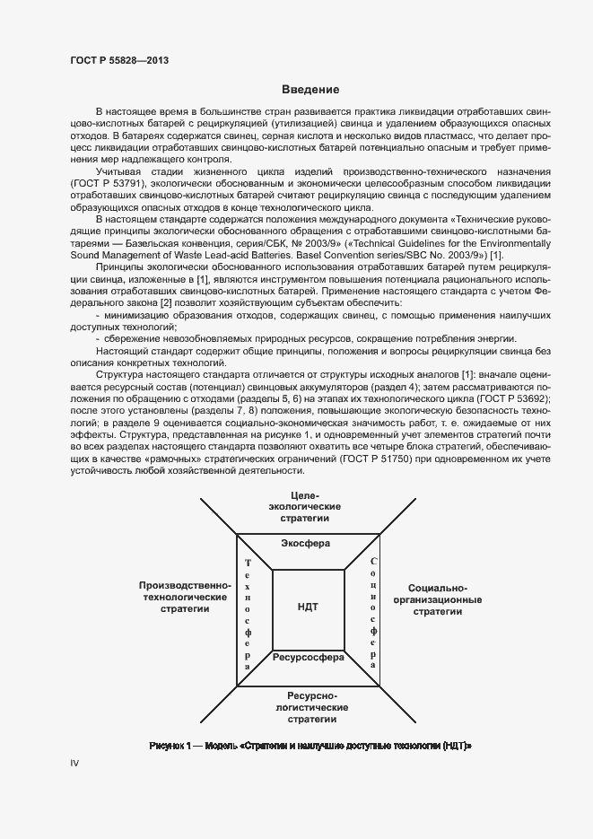 Страница 4 ГОСТ Р 55828-2013