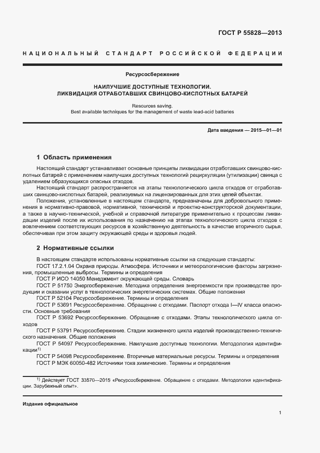 Страница 5 ГОСТ Р 55828-2013