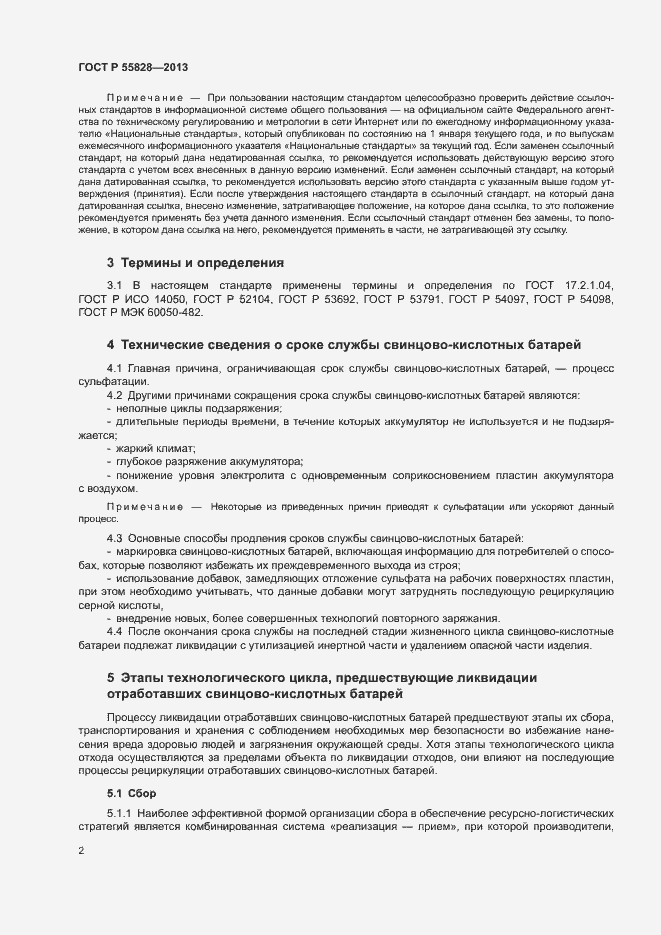 Страница 6 ГОСТ Р 55828-2013