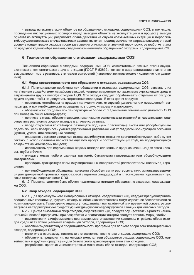 Страница 10 ГОСТ Р 55829-2013