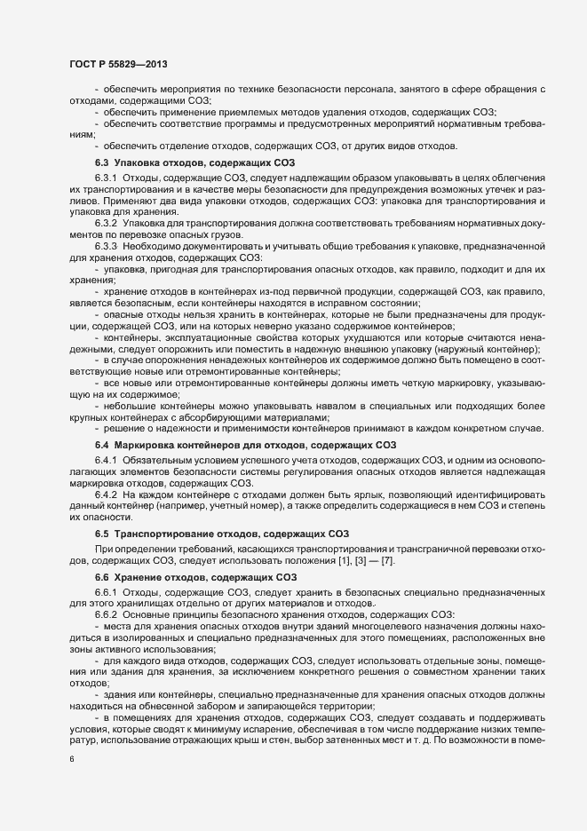 Страница 11 ГОСТ Р 55829-2013