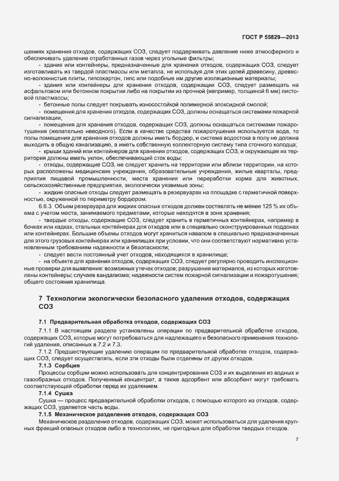 Страница 12 ГОСТ Р 55829-2013