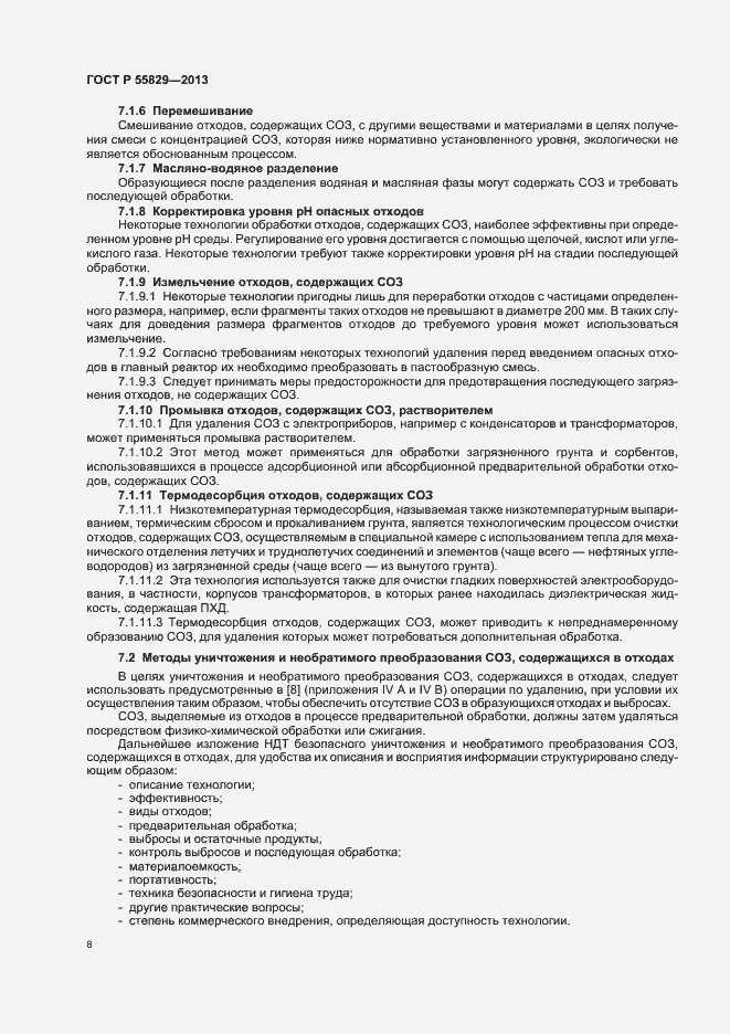 Страница 13 ГОСТ Р 55829-2013
