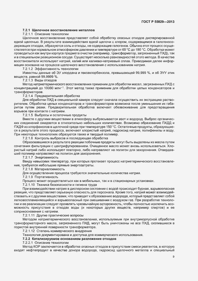 Страница 14 ГОСТ Р 55829-2013