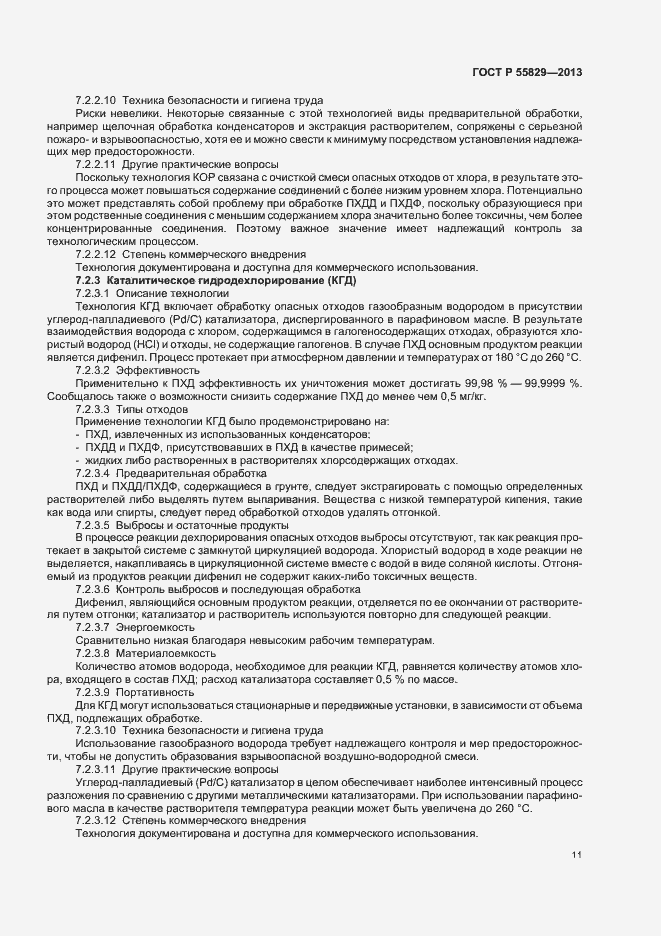 Страница 16 ГОСТ Р 55829-2013