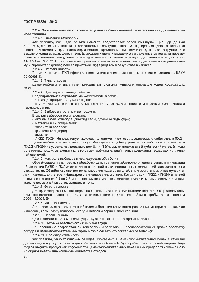 Страница 17 ГОСТ Р 55829-2013