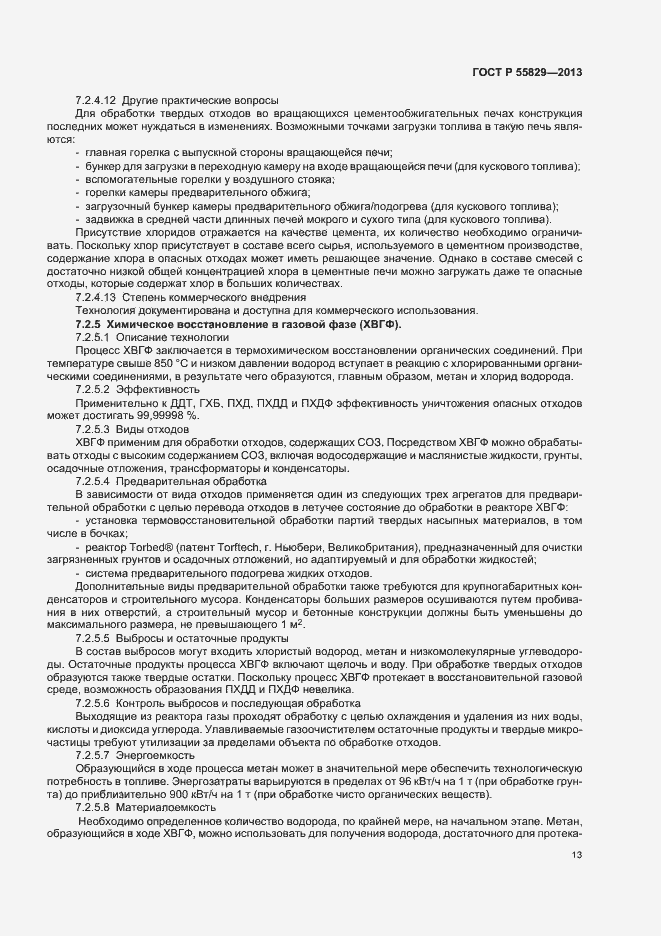 Страница 18 ГОСТ Р 55829-2013